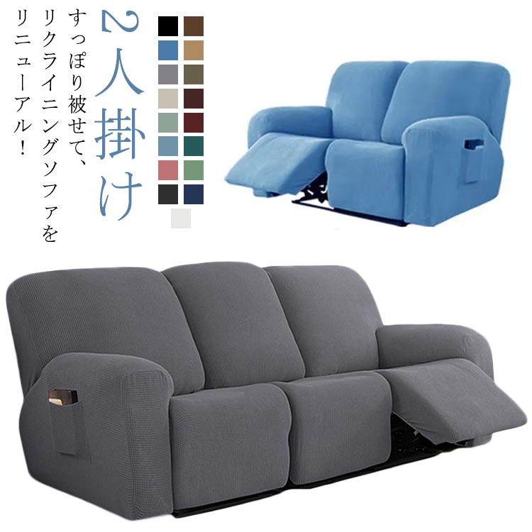 サイドポケット付き ソファーカバー 肘付き ストレッチ 伸縮 リクライニングチェアカバー 汚れ防止 肘あり 2人掛け