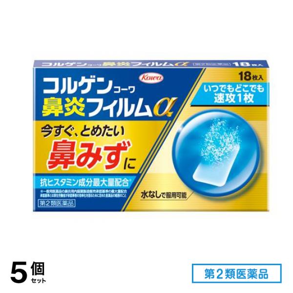 第２類医薬品 コルゲンコーワ鼻炎フィルムα 18枚 5個セット