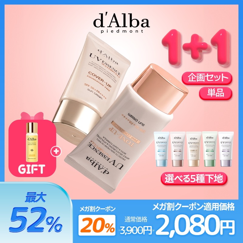 ダルバ　d'Alba UV SPF 50+新品5点+使用途中2点+おまけ3点付き Qoo10] ダルバ 【セット特価】【選べる下地日焼け止め4種 : ベースメイク