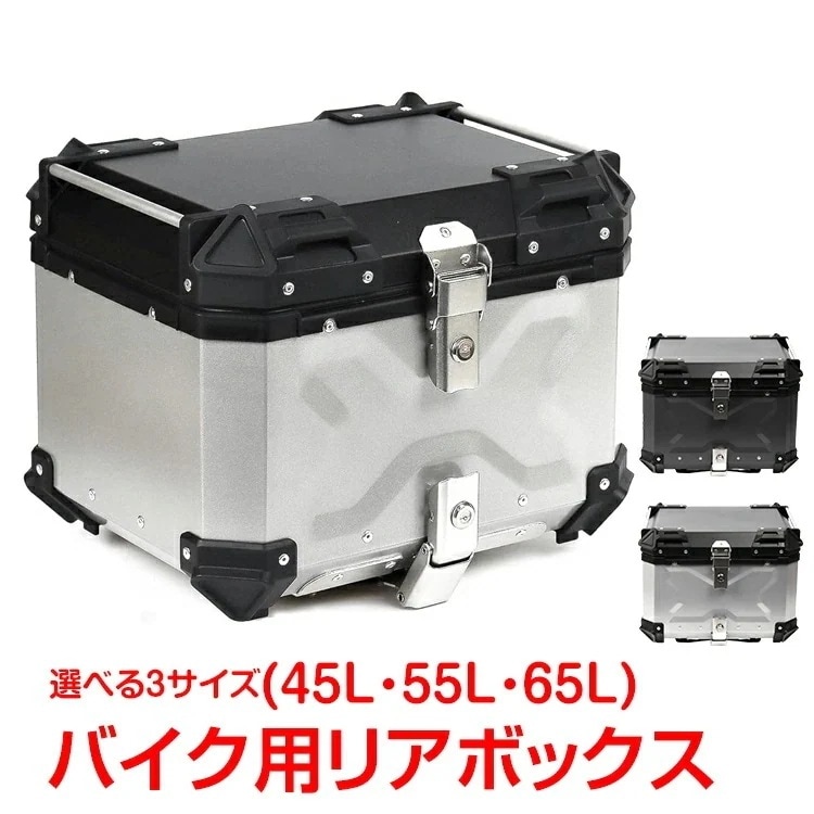 【即納】リアボックス バイク用 45L 55L 65L 大容量 防水 防塵 アルミ 取付ベース付 鍵2本付 簡単脱着 フルフェイス対応 収納 四角 バイクボックス トップケース 高級 バイク