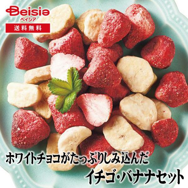 ホシフルーツ ホワイトチョコがしみ込んだイチゴ・バナナセット