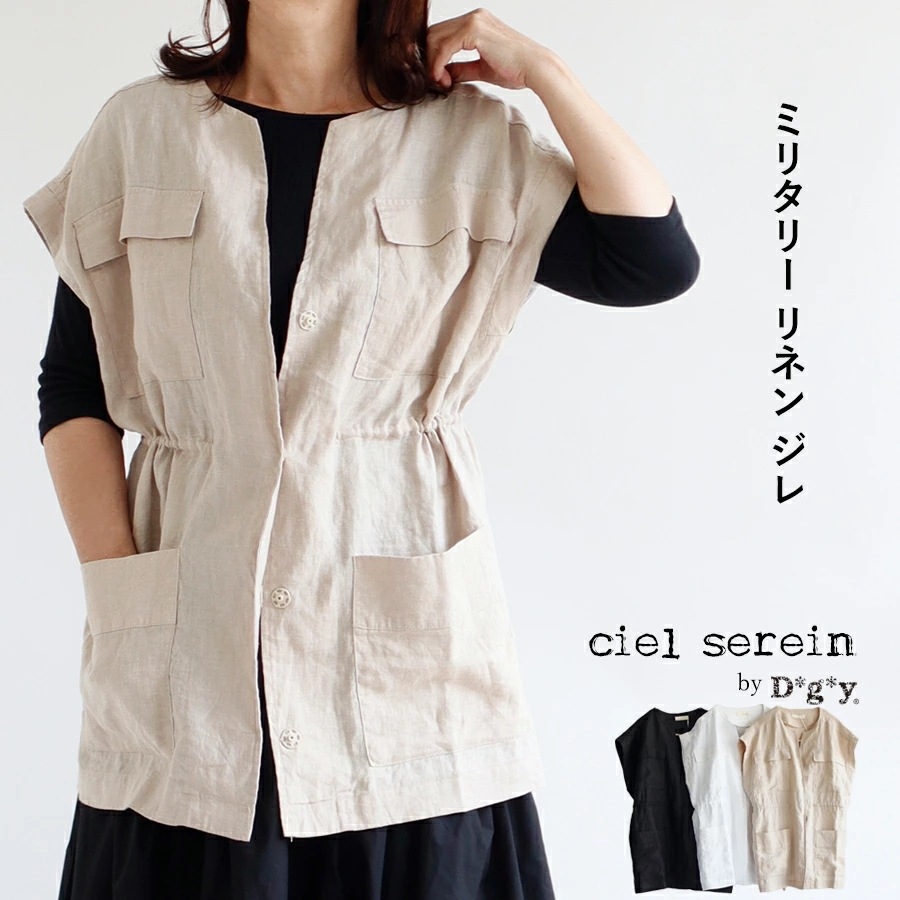 【送料無料】 ciel serein by D*g*y リネン100％ ミリタリー ベスト 春 夏 秋 冬 ジレ 羽織り シエルスラン dgy デコカンパニー ディージーワイ 88-D9260