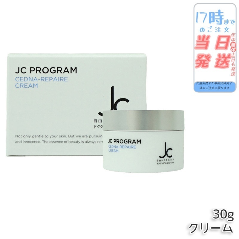 JC PROGRAM 自由が丘クリニック ドクターズコスメ JC セドナリペール クリーム (保湿クリーム) 30g 27種類の美容成分配合 保湿 ハリ