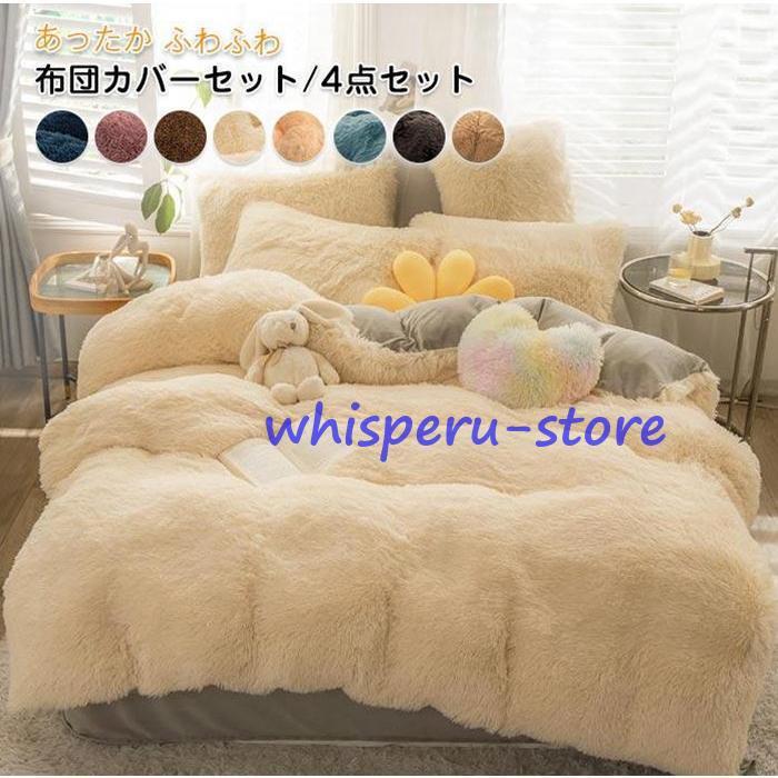 布団カバーセット 4点セット ダブル あったか ふわふわ 毛足の長いシャギー 寝具カバー セット ふとんカバー 掛け布団カバー