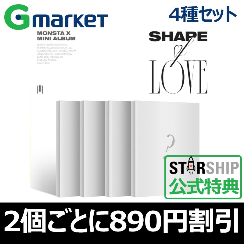 セット 公式特典 MONSTA X SHAPE of LOVE 2個ごとにお得