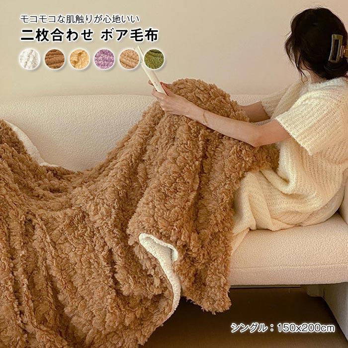 ブランケット　毛布　暖かい　春夏秋冬　冷房対策　シープボア　 ふわふわ　おしゃれ　寝具　ひざ掛け　肩掛け150*200cm