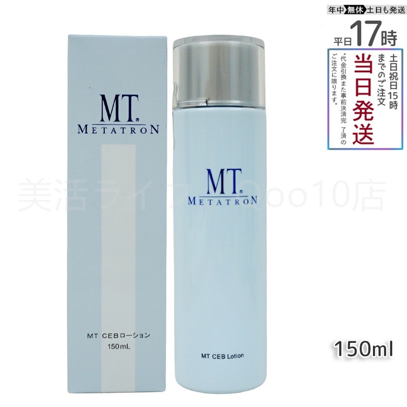 MTメタトロン MT CEB ローション 150ml 化粧水 MT METATRON