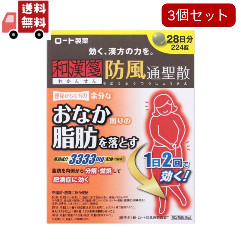 3個セット 第２類医薬品 和漢箋 新ロート防風通聖散錠T(224錠)