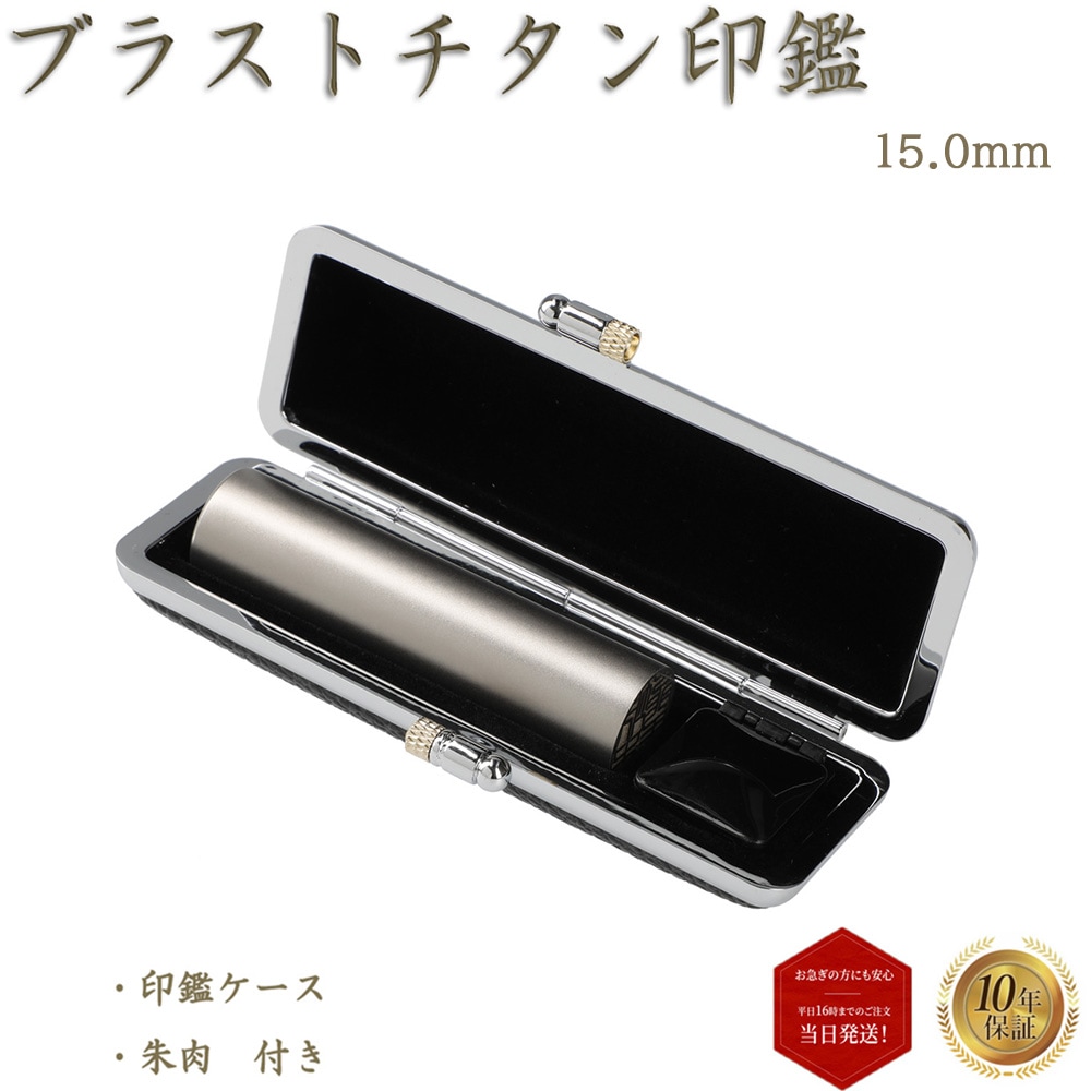 個人印 実印 ブラストチタン 15mm 印鑑ケース付 スワロフスキー アタリ はんこ 印鑑 即日発送