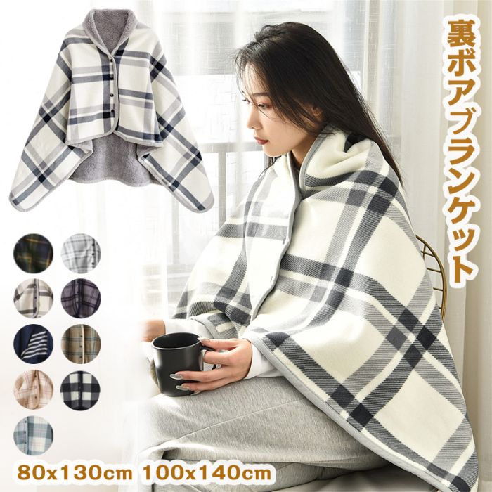 ブランケット 大判 ひざ掛け スナップボタン付き チェック柄 裏ボア 厚手 フランネル おしゃれ かわいい デスクワーク 冷え対策 モコモコ 毛布 腰巻き 羽織り 洗える 防寒 暖かい 3way