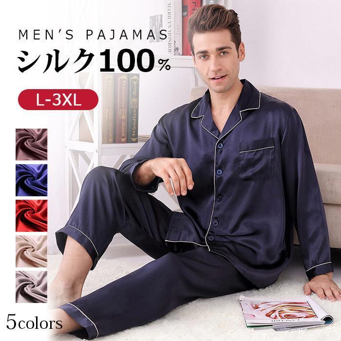 即納ありシルク パジャマ メンズ 上下セット シルク100％ 保湿 長袖 長ズボン セット ルームウェア 寝間着 春 シルクウェア ナイトウェア 部屋着