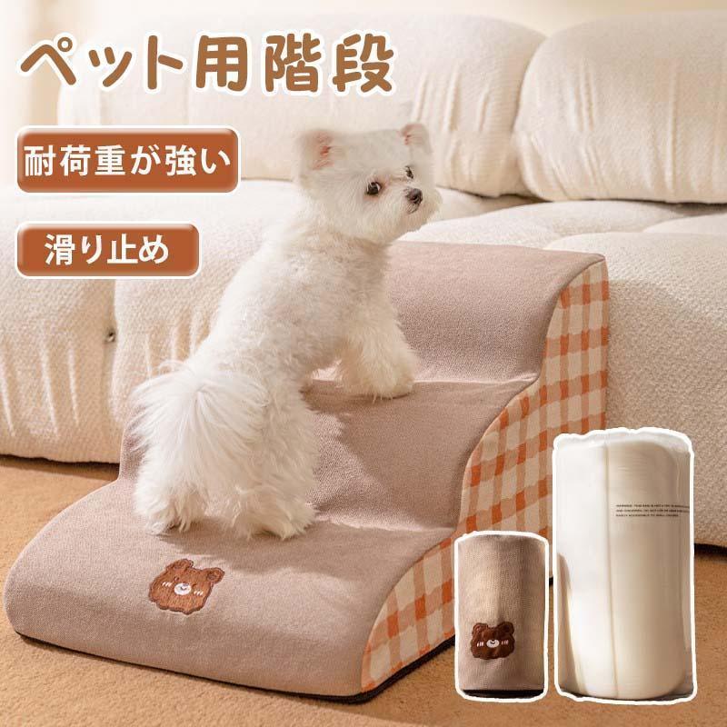 【急速出荷】ドッグステップ 2段 3段 4段 ソファー 階段 犬 猫 洗える ペットステップ ドックステップ 犬用階段 犬用 段差 ソファ