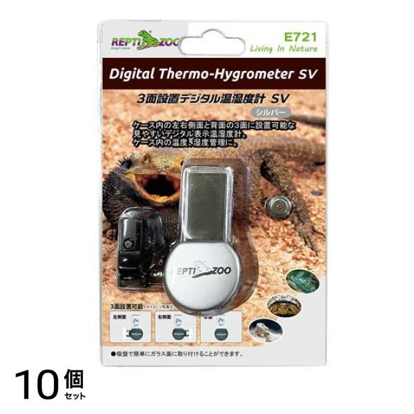 REPTIZOO 爬虫類・両生類用 3面設置デジタル温湿度計 SV シルバー 1組入 (E721) 10個セット