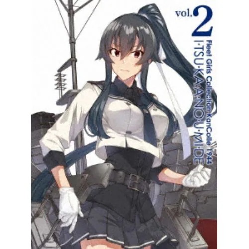 【BLU-R】『「艦これ」いつかあの海で』第二巻