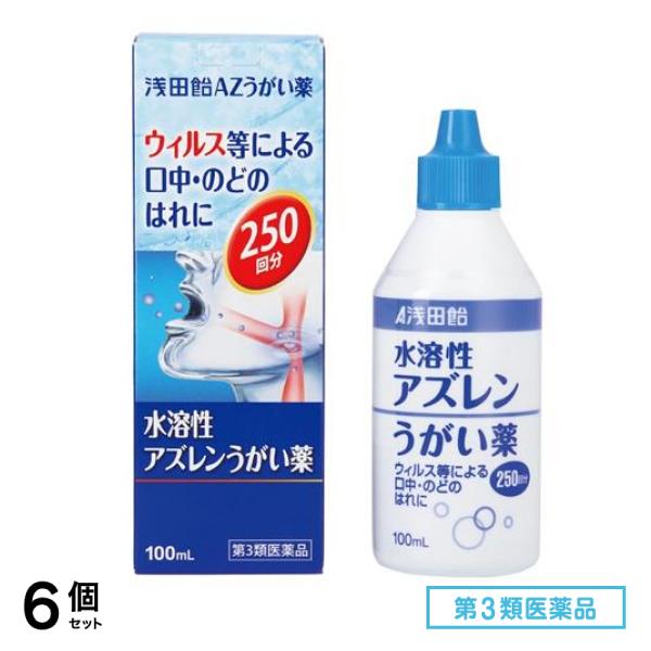 第３類医薬品 浅田飴AZうがい薬 100mL 6個セット