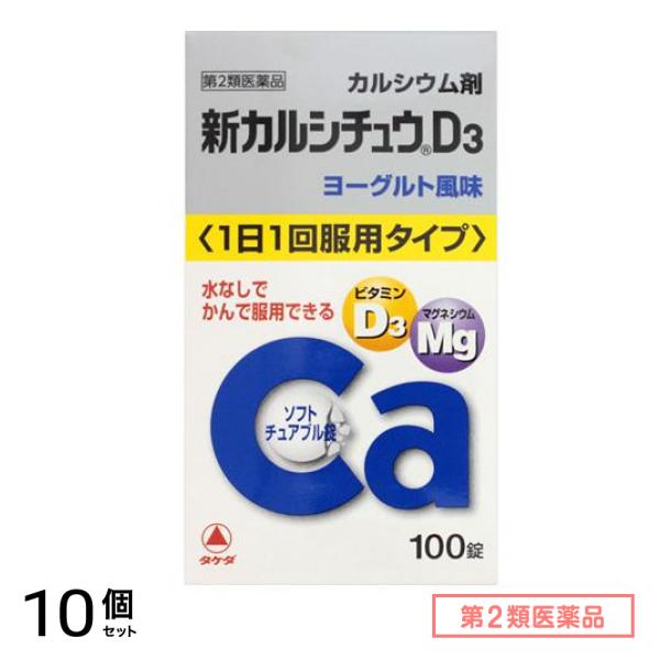 第２類医薬品 新カルシチュウD3 100錠 10個セット