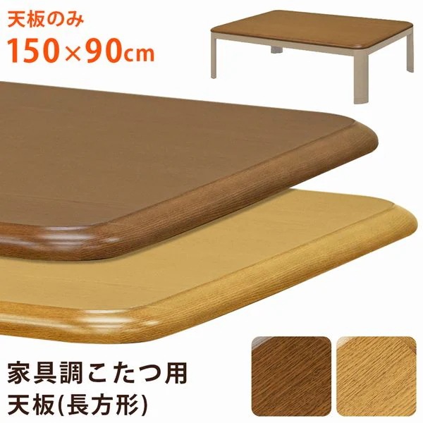 こたつ部品 アクセサリー こたつ 家具 インテリア 家具調 こたつ用天板 15090 長方形 BR