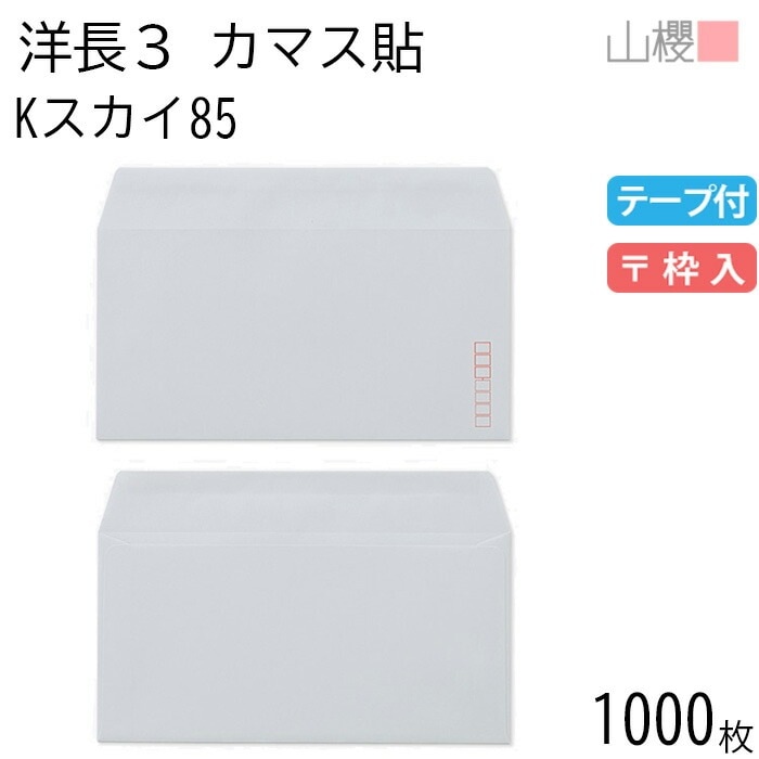 [ケース販売] 山櫻 封筒 洋長3 カマス貼 Kスカイ 紙厚85g テープ付 郵便枠入 1,000枚 / A4三折用 グット カラークラフト 無地 郵便番号枠あり 00404043-1000