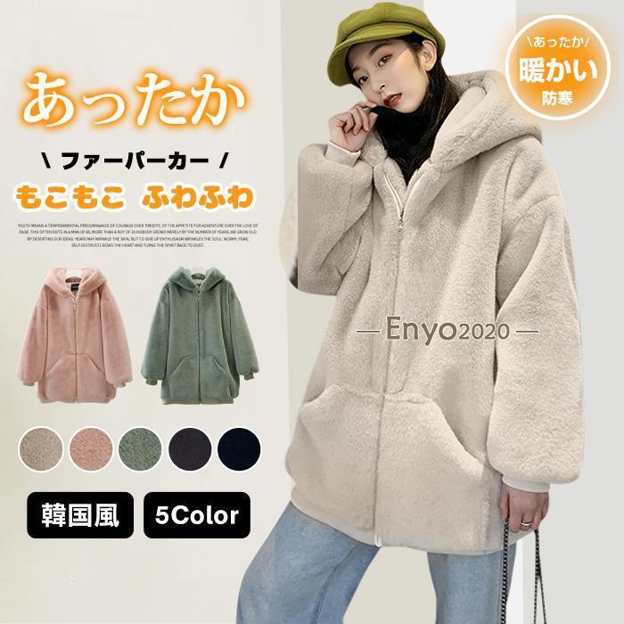 秋の新作 3日以内に発行 ファーコート レディース フード付き フェイクファー アウター 長袖 トップス カジュアル もこもこ ふわふわ 暖かい 秋冬 韓国風 今日限りで