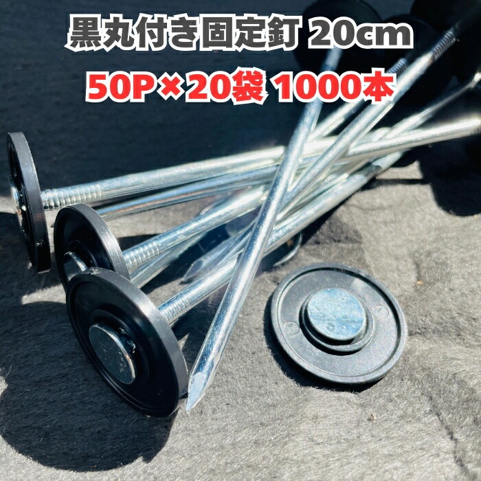 楽りゃく釘 20cm 50P×20袋 1000本 防草シート 人工芝 押さえ釘 黒丸付き 特殊釘 雑草対策 固定ピン アンカーピン