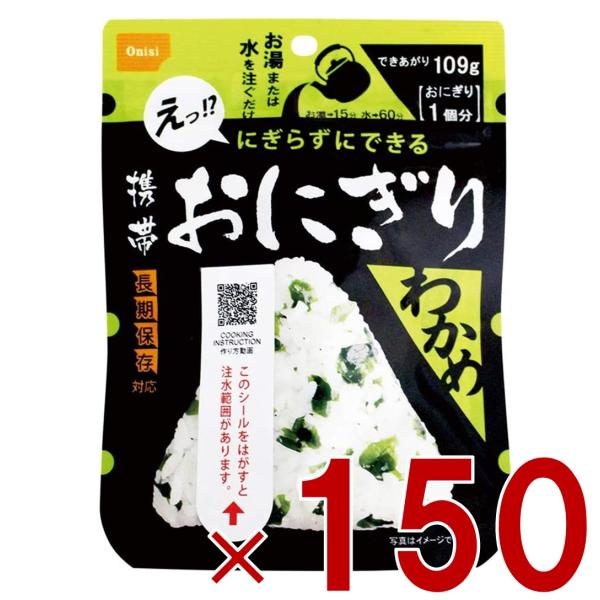 保存食 尾西食品 携帯おにぎり わかめ 非常食 保存食 賞味期限 5年 アルファ米 キャンプ バーベキュー アウトドア 登山 150個