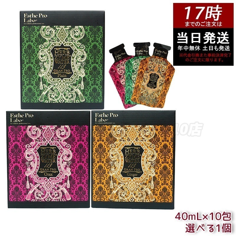 選べる3種 エステプロラボ ハーブザイムウォーター 113GP 40ml×10包 プレーン/ジンジャー/オラックス