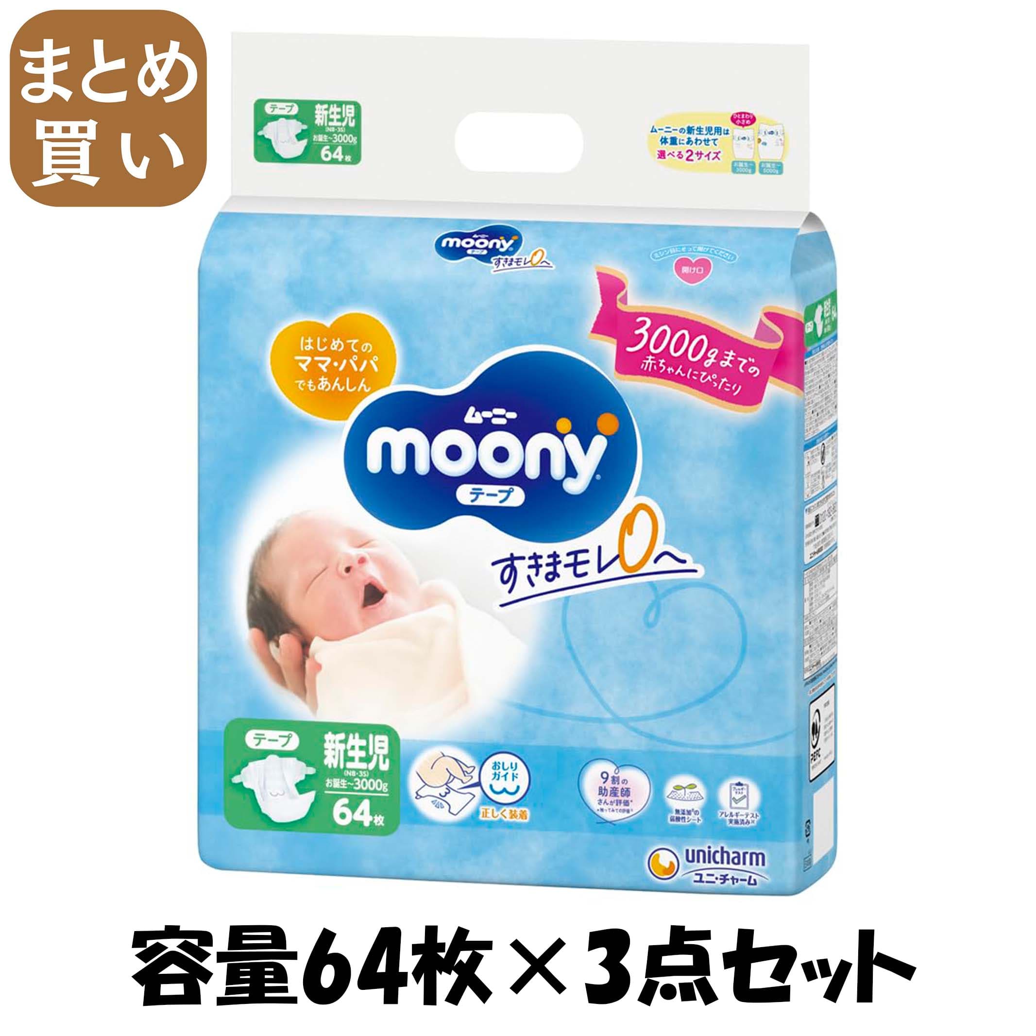 【まとめ買い】ム－ニ－新生児お誕生～３０００ｇ６４枚 容量64枚×3点セット ユニ・チャーム（ユニチャーム） オムツ