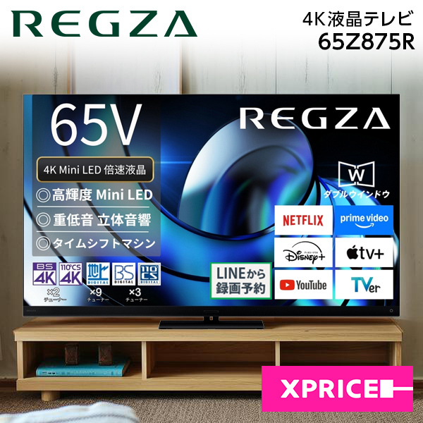 テレビ 65型 65Z875R REGZA 65V型 地上・BS・110度CSデジタル 4Kチューナー内蔵 液晶テレビ