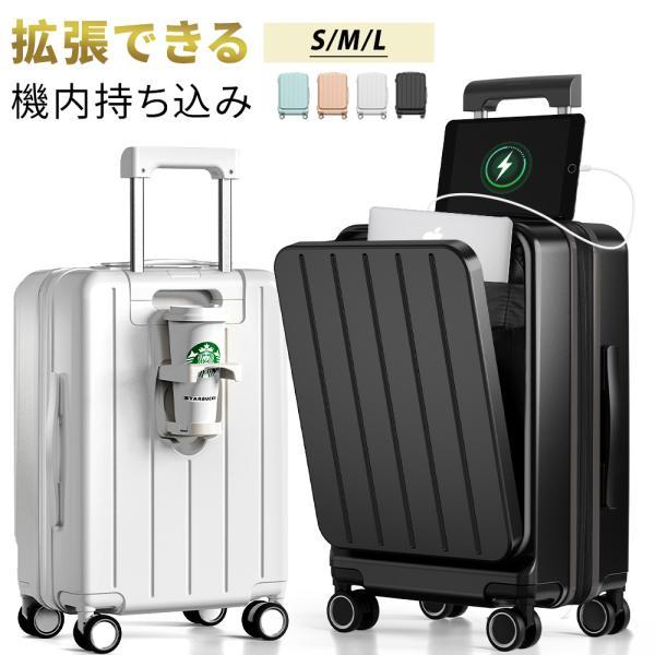 スーツケース 軽量 機内持ち込み キャリーケース フロントオープン 拡張機能 USB充電 S/M/L 大型対応 2泊3日 修学旅行 20/24/28インチ 多機能 キャリーバッグ