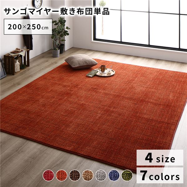 サンゴマイヤー ラグ ラグマット 敷物 [敷き布団（約200x250cm） オレンジ]