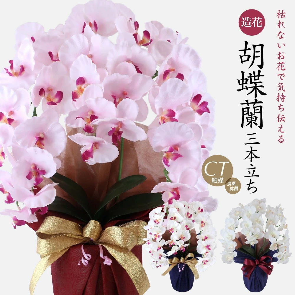 造花 胡蝶蘭 大輪 3本立ち（ラベンダーホワイト）CT触媒
