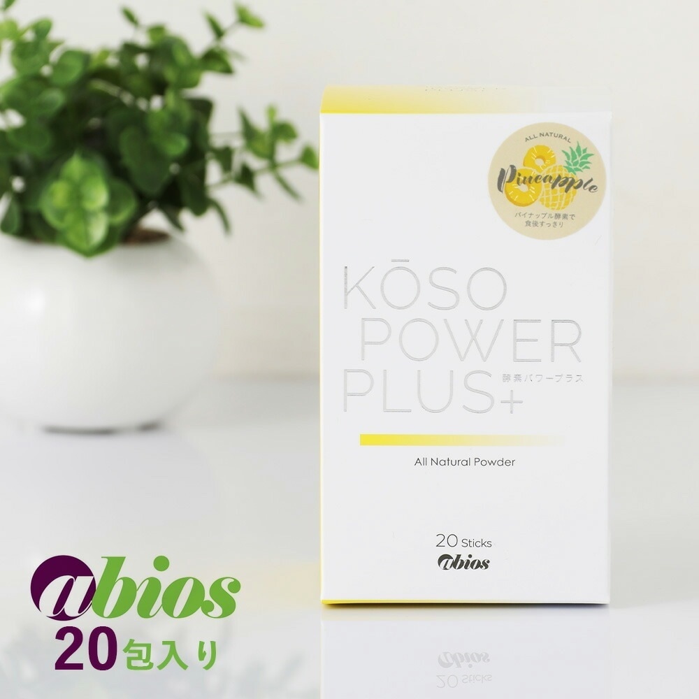 abios(アビオス)酵素パワープラス 20包入り サプリメント 酵素 パイナップル パイナップル酵素 体内環境 たんぱく質分解 生きた酵素 無添加 美容 健康 妊婦 サプリ