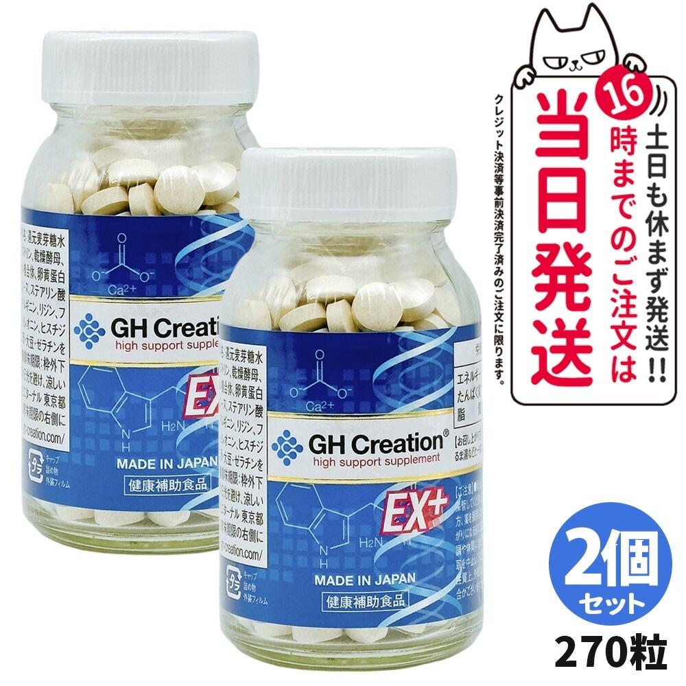 【2個セット 賞味期限2026/03】GH Creation ジーエイチクリエーション サプリメント EX プラス 270粒 サプリメント 健康補助食品 エターナル