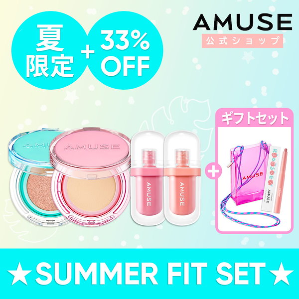 Qoo10] アミューズ 【8月限定】SUMMER FIT SET