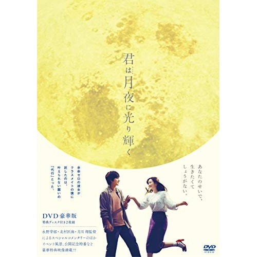 君は月夜に光り輝く 豪華版 ／ 永野芽郁/北村匠海 (DVD) TDV-29231D