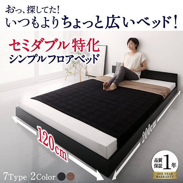 シンプル フロア ローベッド (セミダブルサイズ) 　ワンルーム コンパクト おしゃれ