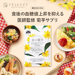 金の菊芋 210粒3個セット 【賞味期限2026.4】 Amazon | 【医師監修×機能性表示食品】金の菊芋 210粒 30日分