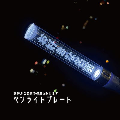 Qoo10] 【縦書き】ペンライト プレート キンブレ : ホビー・コスプレ