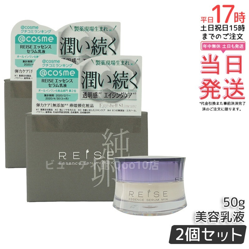 【お得2個セット】ライゼ(REISE) ライゼ エッセンス セラム乳液 50g