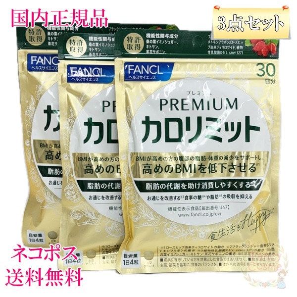 3点セット プレミアムカロリミット 30日分 (120粒入り) サプリメント 賞味期限2027年以降