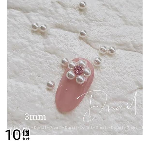 D.nail ディーネイル ビジューパール 50粒入 ホワイト 3mm 10個セットその他