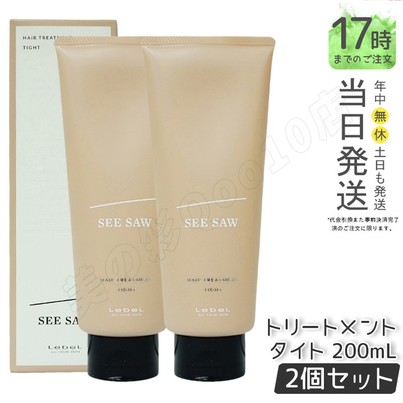 シーソー / ヘアトリートメントT タイト 200mL サロン 美容室専売品 【お得2個セット】