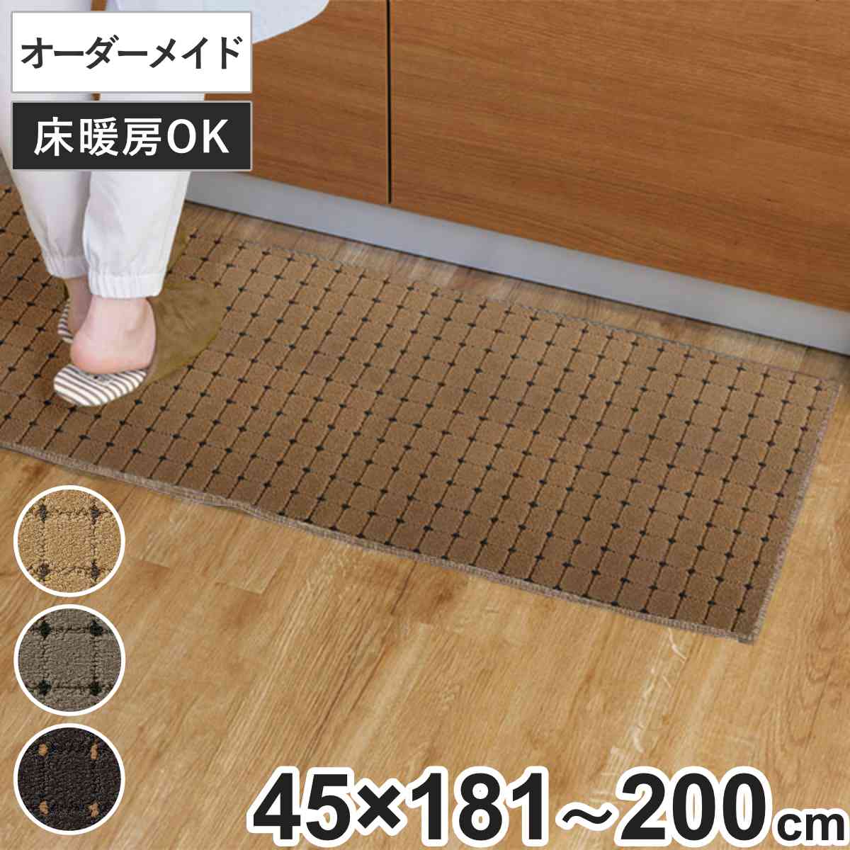 キッチンマット 1cm単位 オーダー 45x181ー200cm ドットスクア オーバーロック加工 日本製 キッチン マット サイズオーダー 45cm イージーオーダー 防炎 抗菌 防ダニ 制電