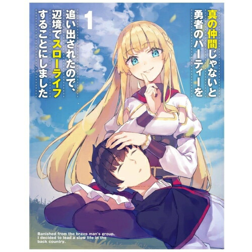 真の仲間じゃないと勇者のパーティーを追い出されたので辺境でスローライフすること.. (Blu-ray) ZMXZ-15201