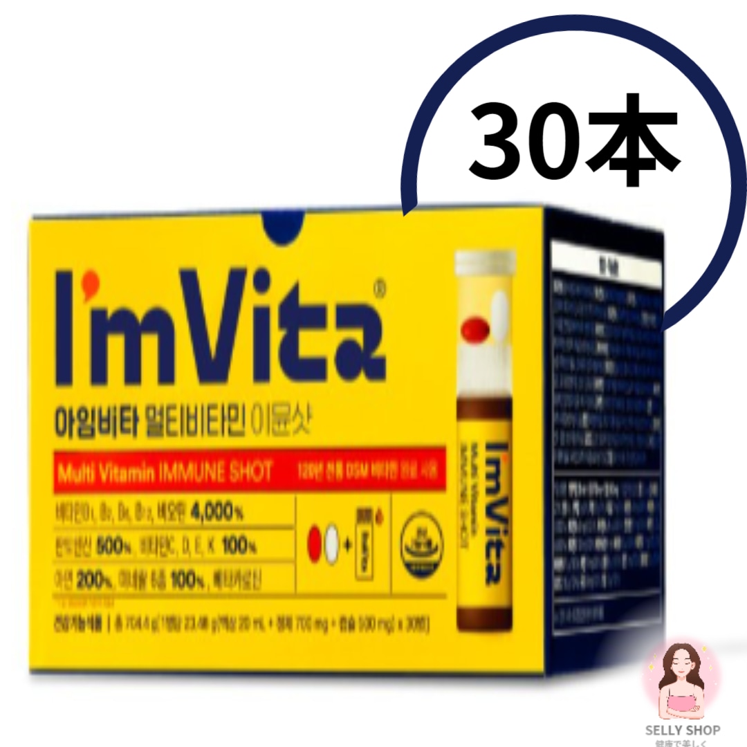 [公式] 正規品アイムビタ マルチビタミン イミュンショッ 1箱 1ヶ月分（30本）