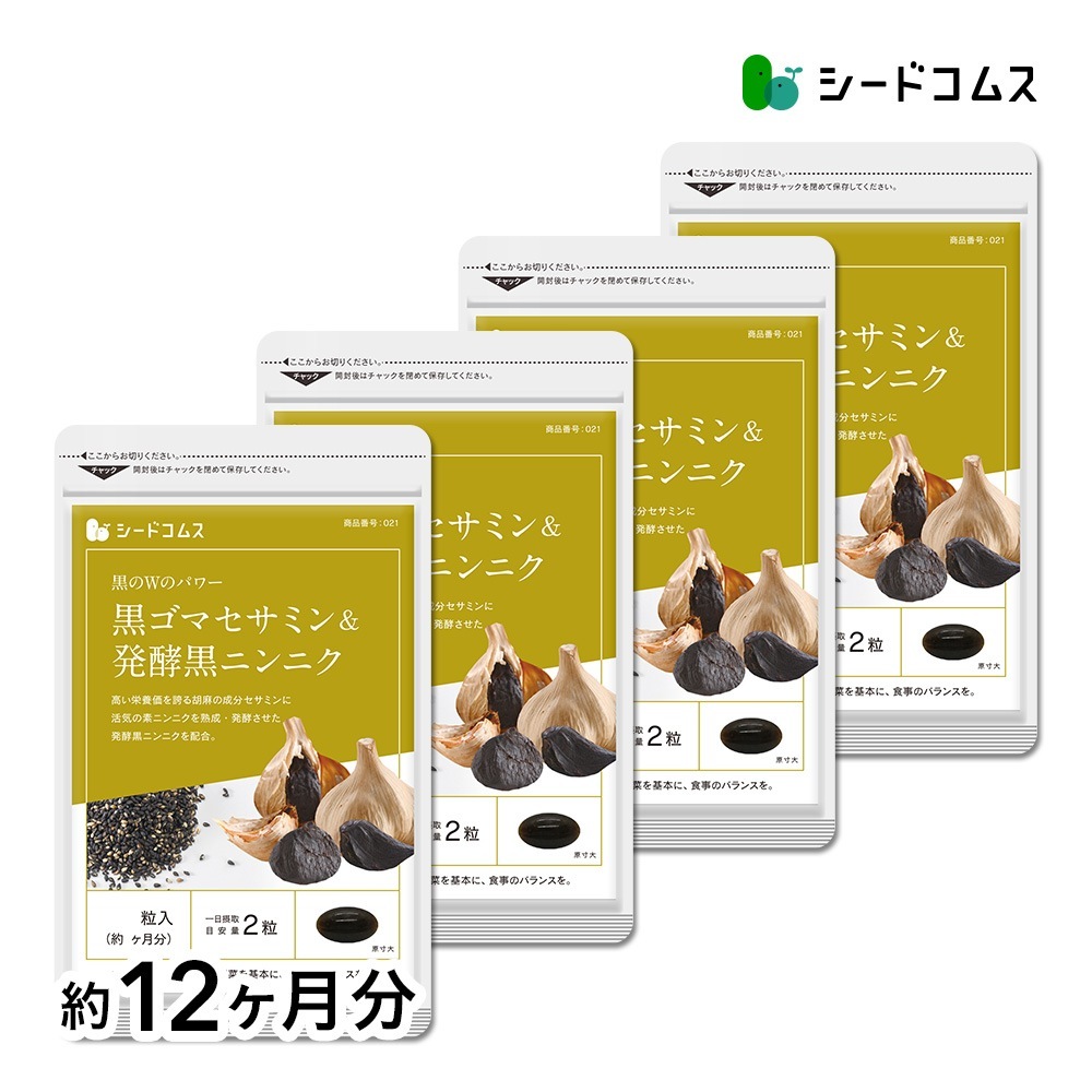 黒ゴマセサミン＆発酵黒ニンニク 約１２ヶ月分