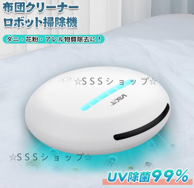 布団クリーナー ロボット掃除機 全自動 掃除機 UV除菌 ダニ ダニ退治 ダニ取り 布団用掃除機 充電式 アレルギー物質除去 床拭き ふとん 掃除機177