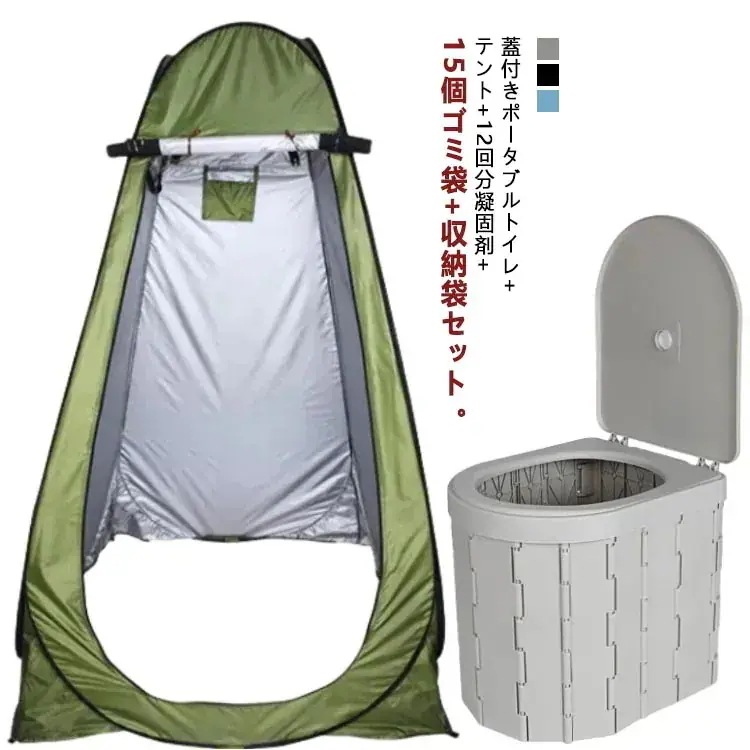 メガ割 簡易トイレ テント セット 折りたたみ 蓋付き ポータブルトイレ 着替え用テント 排泄処理袋付き 凝固剤 収納袋付き 便座一体型 簡易 災害用トイレ 車用トイレ 登山 釣り 防災 非常用 用品 5,040円