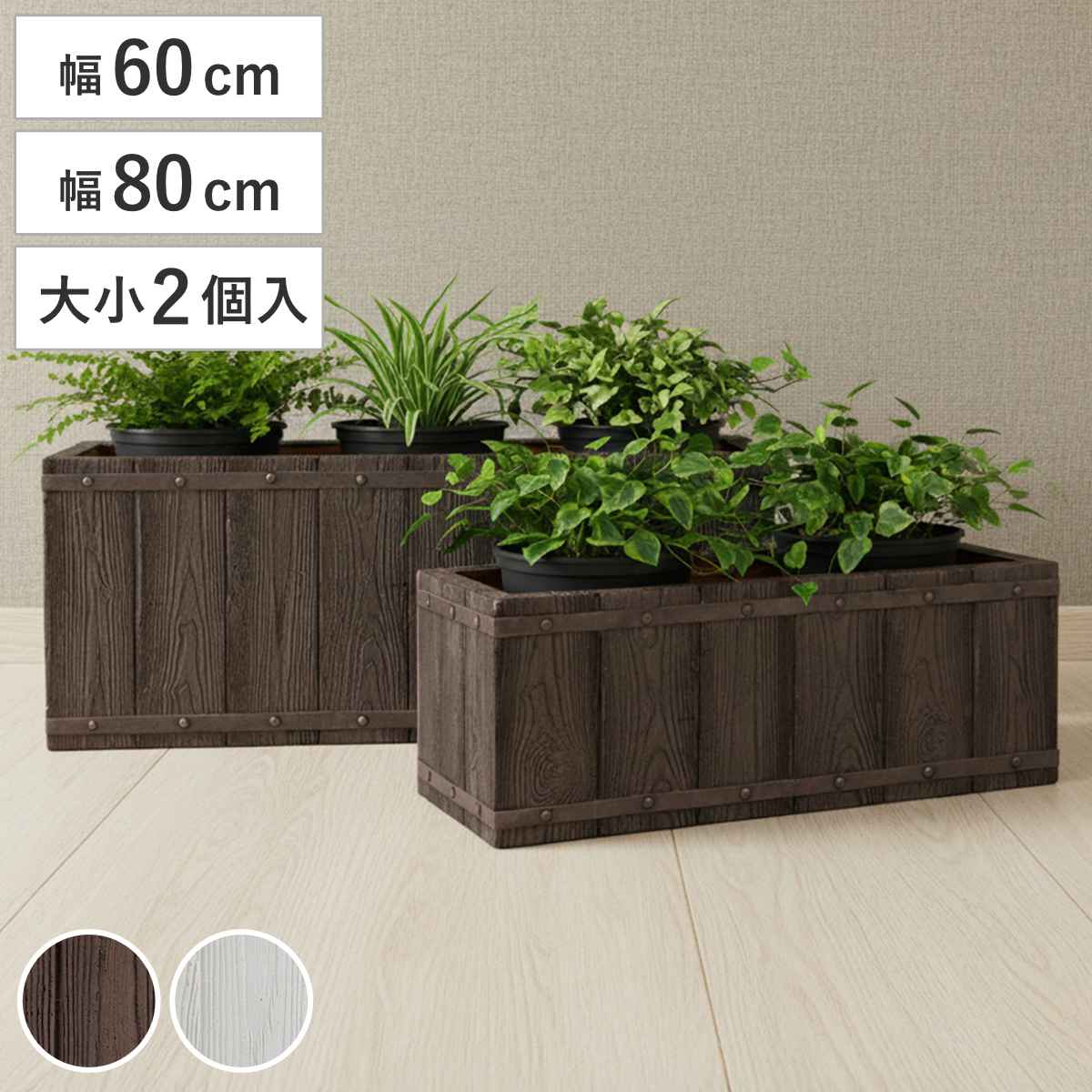 プランター ファーバー 木調FRPプランター 幅60cm 幅80cm 長角 大小2個セット プランターカバー ラウンド 植木鉢 鉢 底穴 屋外 外 家庭菜園 寄せ植え ポット 鉢カバー 鉢植え