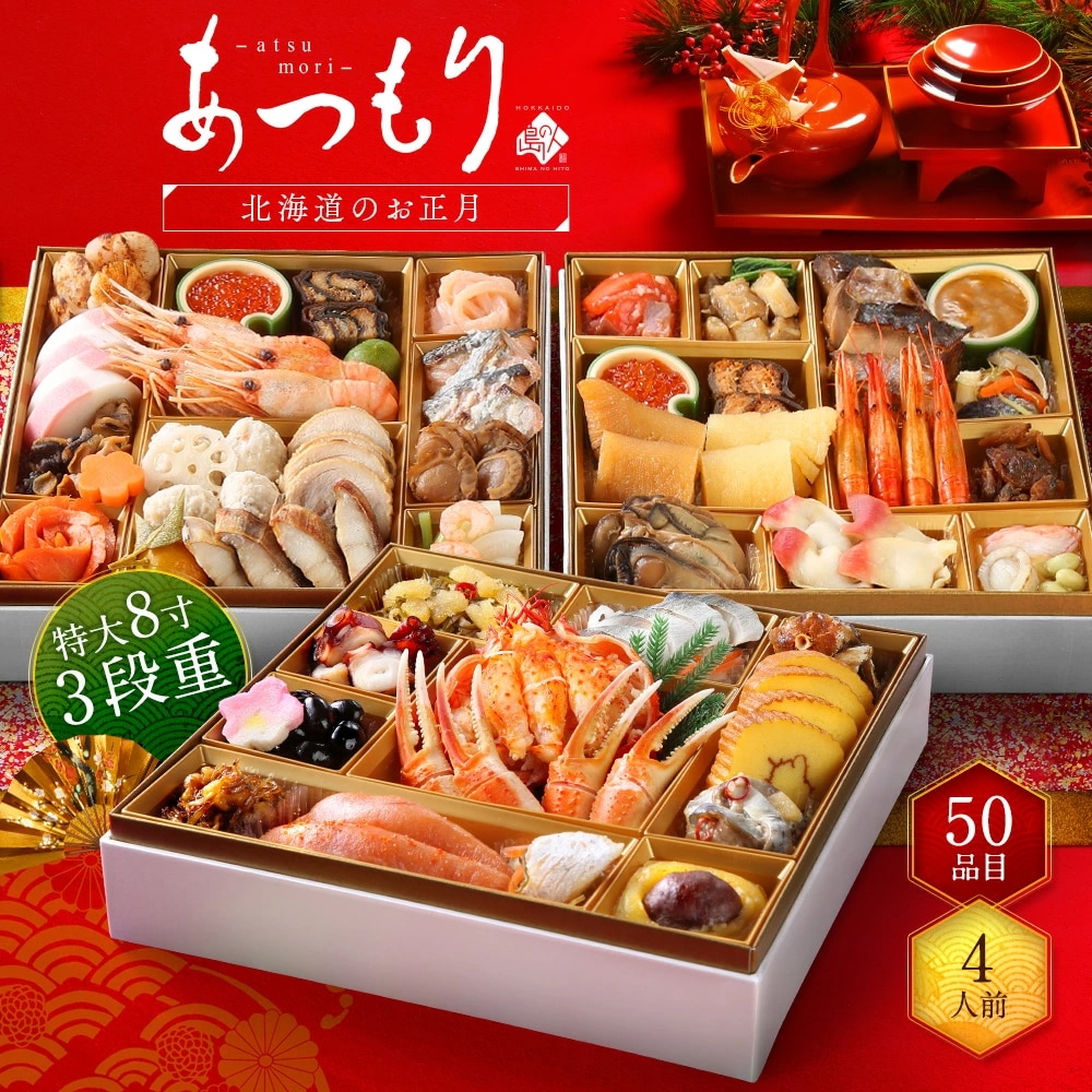 おせち 2025 島の人 北海道海鮮和風三段重「あつもり」 4人前 数量限定 おせち お正月 送料無料 冷凍 海鮮おせち 数量限定 おせち料理 お正月 お節 御節 和食 国産原料 冷蔵 宅配おせち
